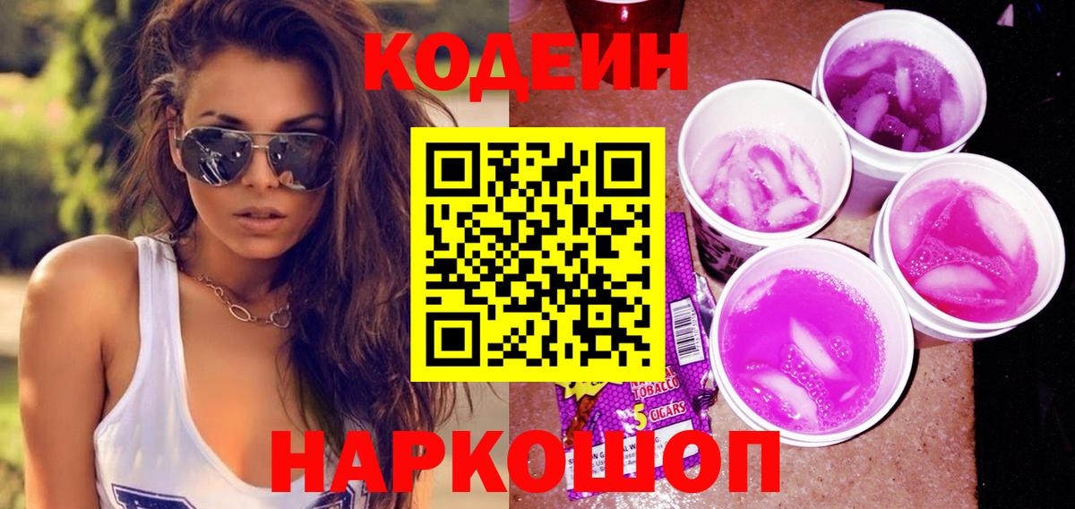 Кодеин Purple Drank  Вход с VPN  Нижнеудинск 